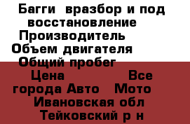 Багги, вразбор и под восстановление.  › Производитель ­ BRP › Объем двигателя ­ 980 › Общий пробег ­ 1 980 › Цена ­ 450 000 - Все города Авто » Мото   . Ивановская обл.,Тейковский р-н